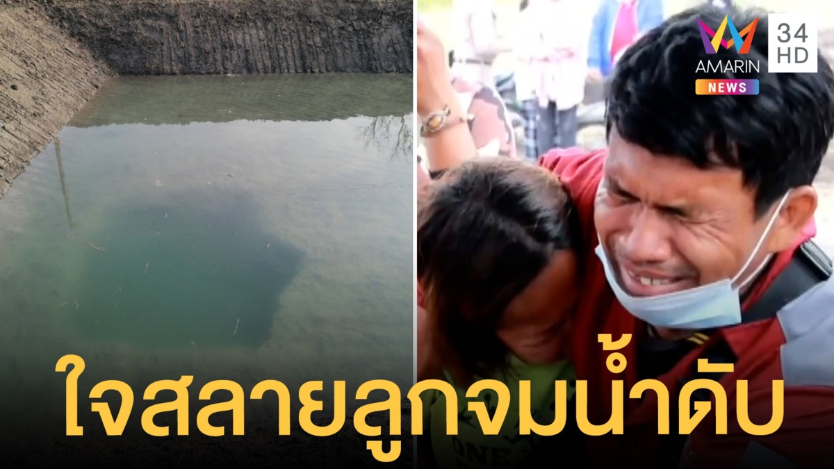 พ่อใจสลายเตือนลูกห้ามเล่นบ่อน้ำ ไม่ทันขาดคำญาติโทรบอกลูกจมน้ำตาย