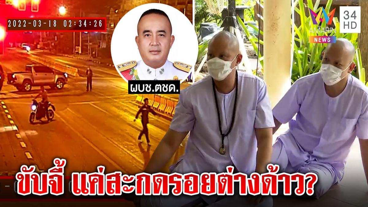 โอละพ่อ ตำรวจไล่ตามพระอุเทน ที่แท้ไล่ต้อนต่างด้าว “พระพยอม” แนะหัดอยู่นิ่ง ๆ