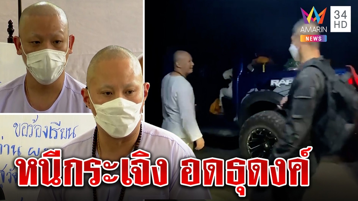 ระทึก! ปอขับหนีตำรวจถูกสะกดรอย “พระอุเทน” ปัดพาหนี ให้พกมือถือแทนไฟฉาย