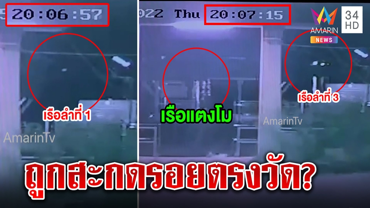 ชี้เป้าใหม่! เรือสะกดรอยแตงโมประกบหัวท้าย ภาพชัดวิ่งกลางคืน ไร้ที่มา