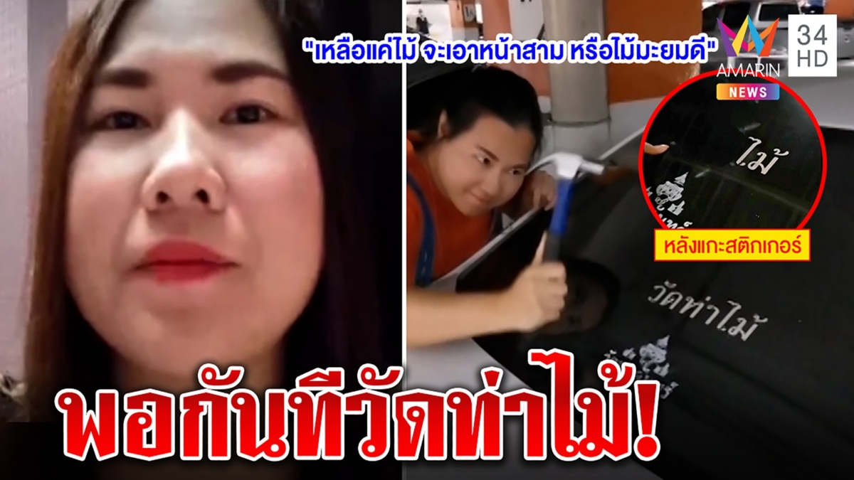 ตัดรัก 10 ปีสะบั้น! สาวลอกสติกเกอร์ “วัดท่าไม้” ทิ้ง แนะพระอุเทนเลิกยุ่งทางโลก