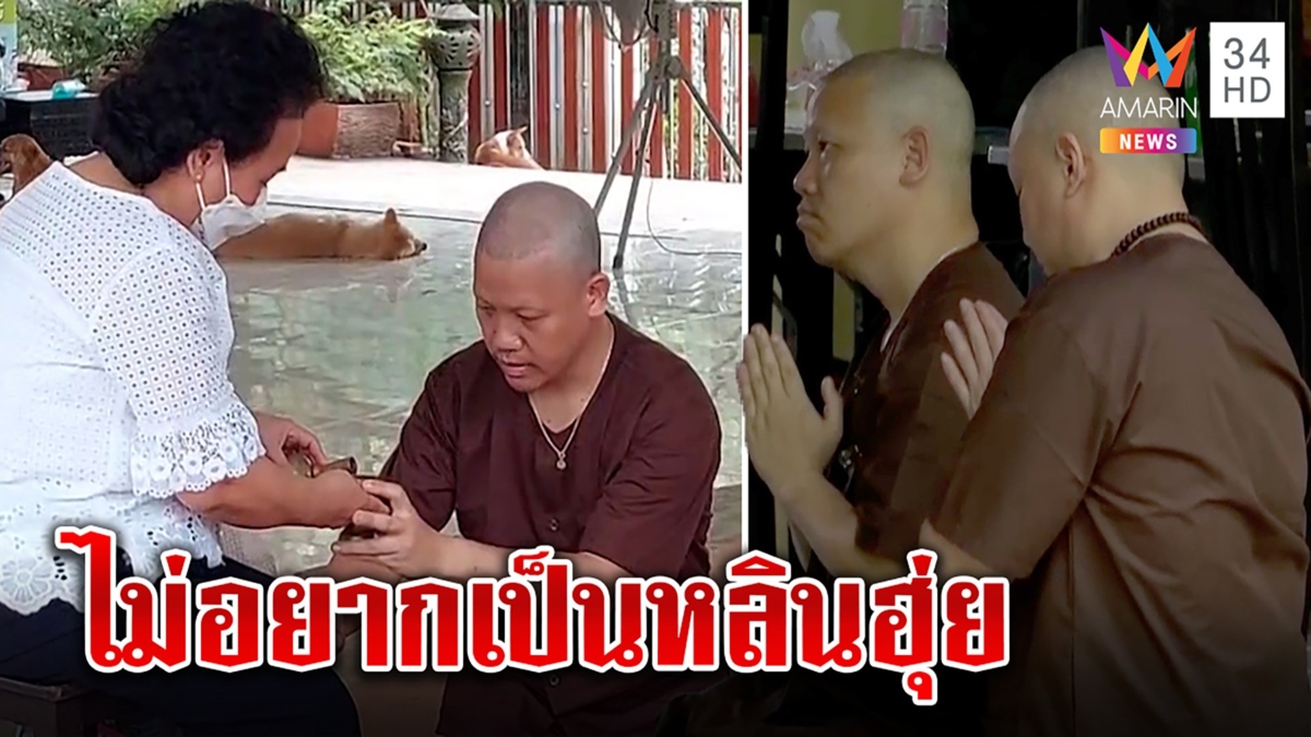 "ปอ-โรเบิร์ต" ขอสื่องดตาม รับไม่ได้มีสภาพเป็น "หลินฮุ่ย" ถูกถ่ายทอดสดตลอด