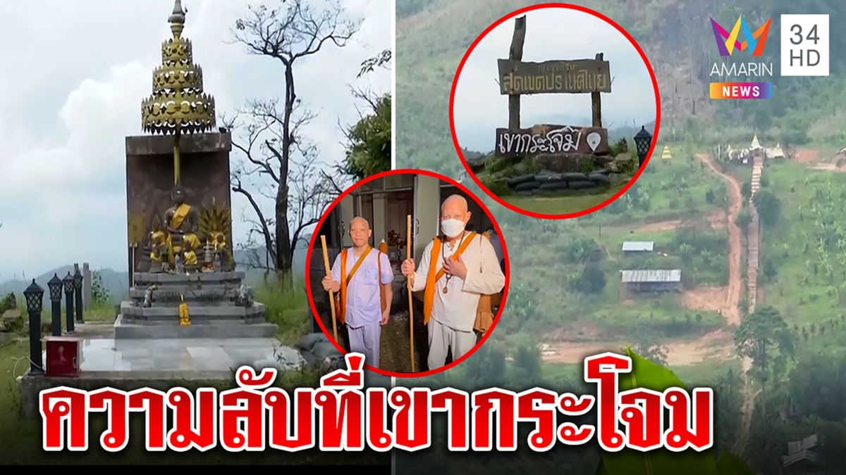 เปิดพิกัดเขากระโจม มีอะไรดีพระอุเทนต้องพาปอไป อมรินทร์ลุยดูติดพม่ามีแค่ไม้กั้น