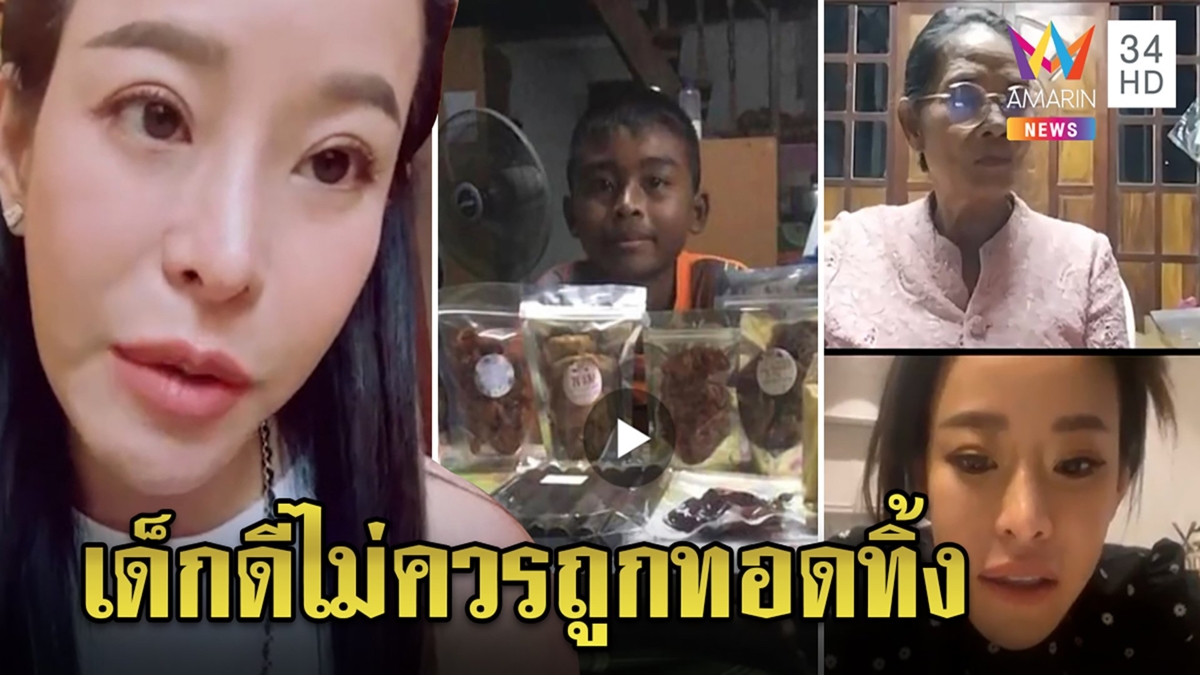 หนิง ปณิตา ยื่นมือช่วยเด็กกตัญญูไลฟ์ขายขนมเลี้ยงยาย พร้อมส่งเรียนชื่นชมความขยัน