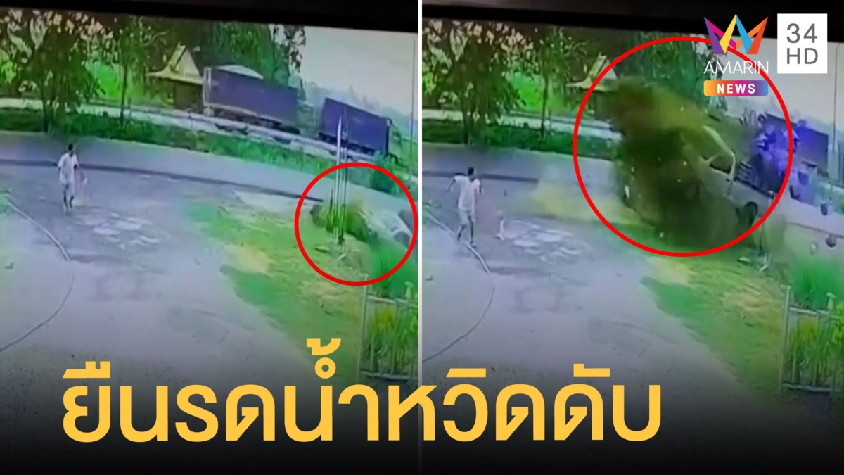 ระทึกหนักมาก! หนุ่มยืนรถน้ำต้นไม้อยู่ดีๆ กระบะเสียหลักหวิดพุ่งชน