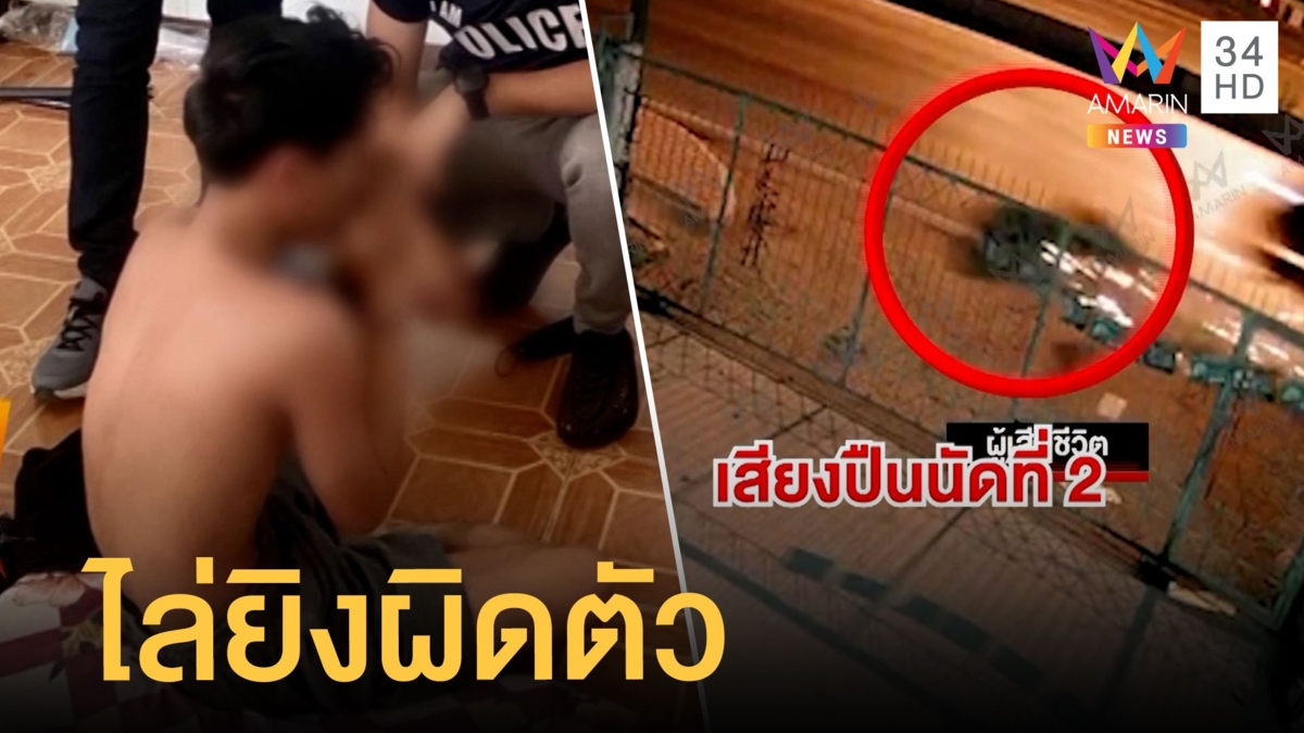 วัยรุ่นขี่มอเตอร์ไซค์ไล่ยิงรถล้มดับ รวบมือยิงวัย 19 ที่แท้ยิงผิดตัว สังหารรุ่นน้องร่วมสถาบัน