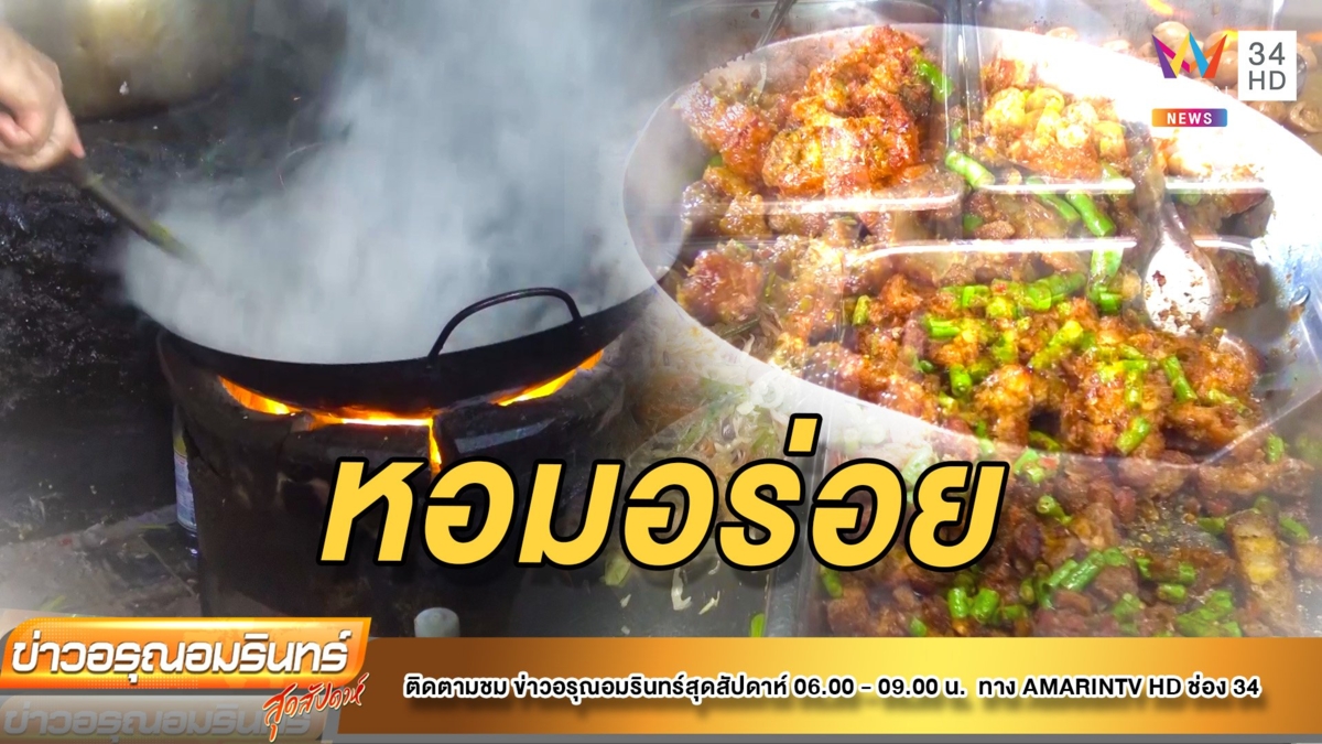 ข้าวแกง “ป้านงเยาว์” ทำด้วยเตาถ่าน ตำนานอร่อยกว่า 50 ปี