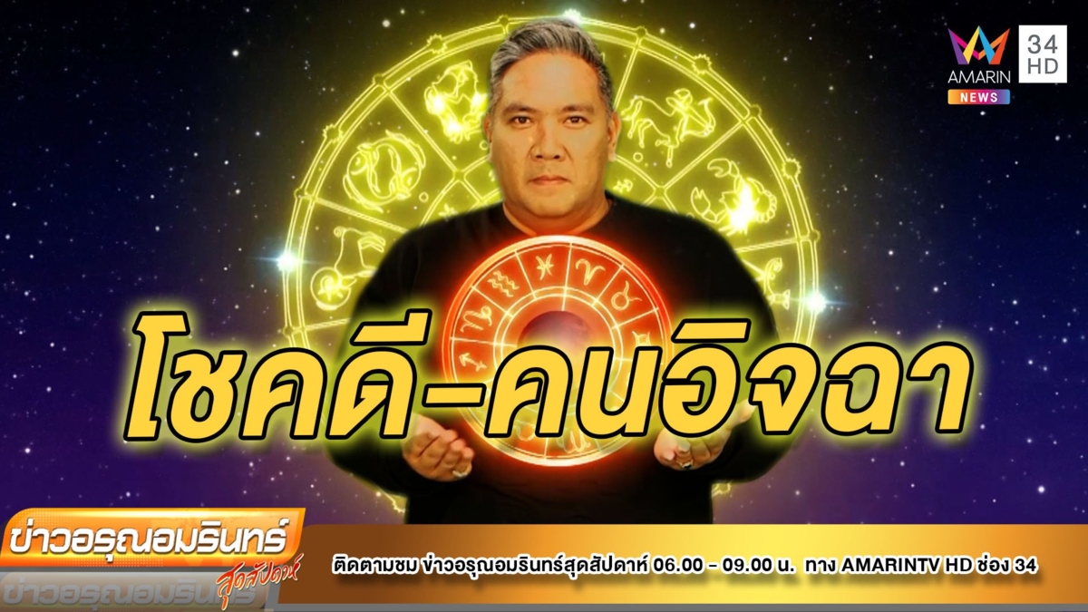 เช็คดวงกับหมอขวัญ ราศีใดโชคดีหลังราหูย้าย-มีคนอิจฉา