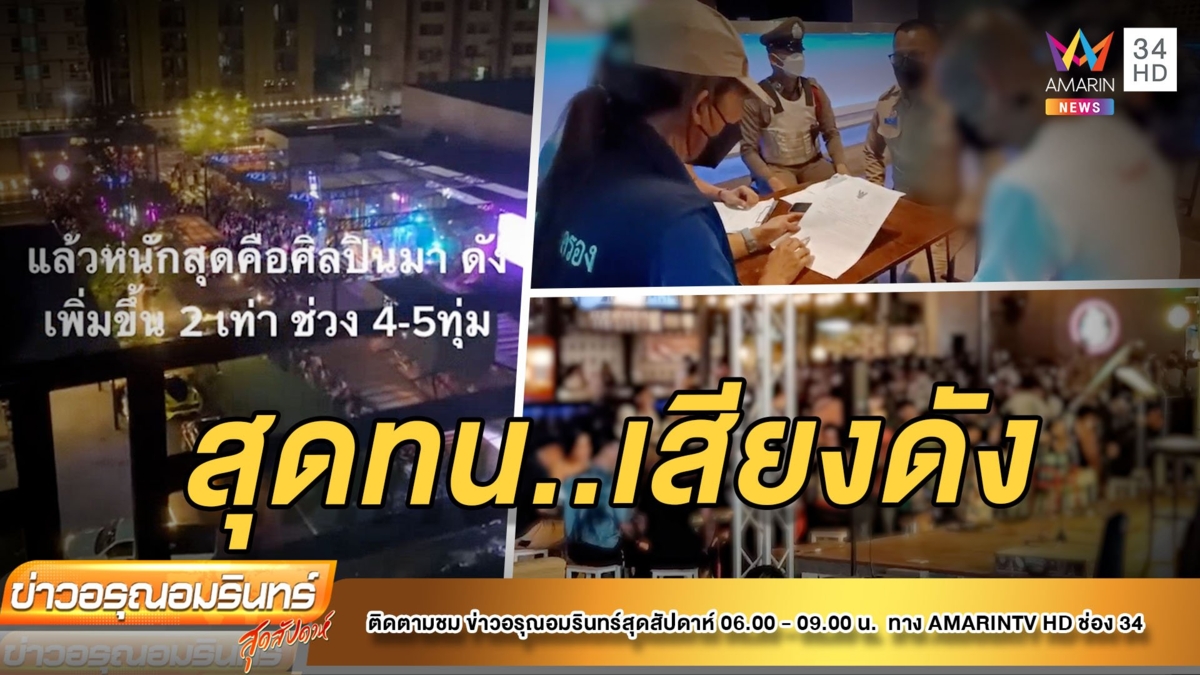 ชาวบ้านสุดทน! ร้านเหล้าเปิดดนตรีเสียงดัง แจ้ง จนท.ตรวจสอบ