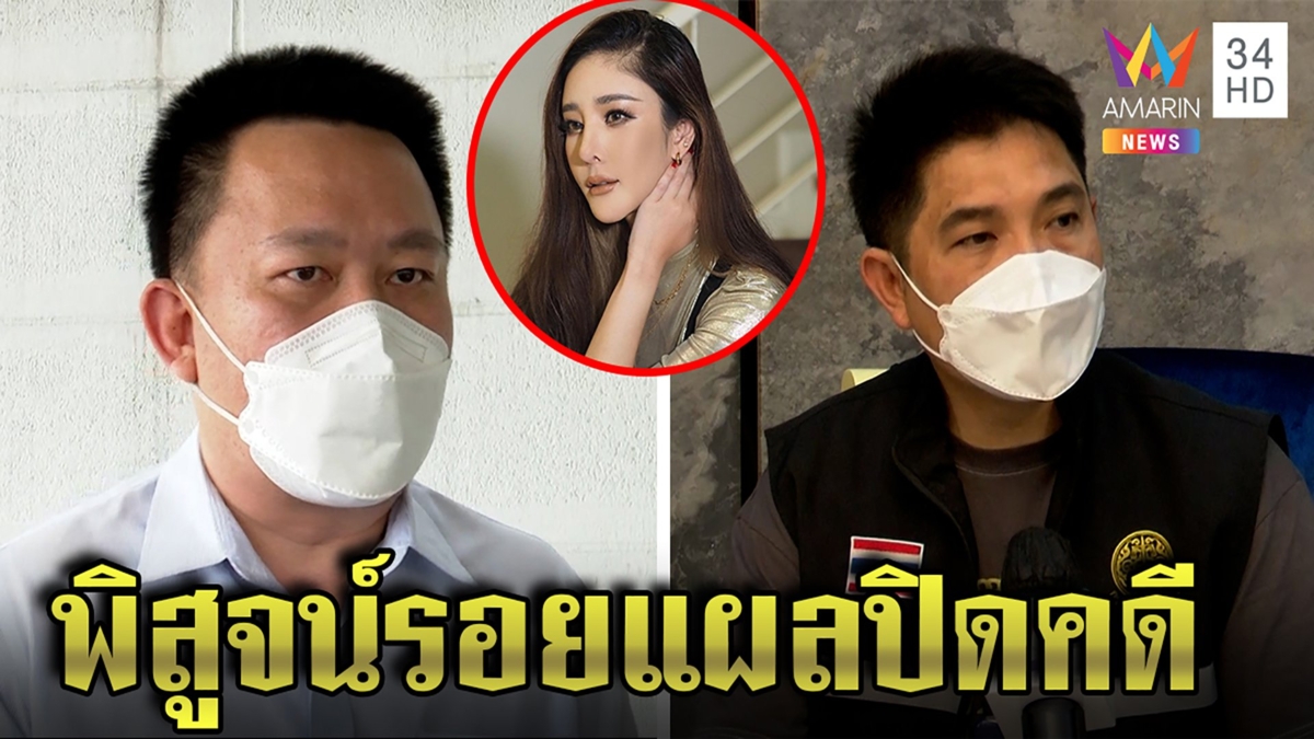 รอลุ้น! เลือดแตงโมบอกที่มาแผลได้ ทีมชันสูตรชี้ถูกฟัน 22 รอยตรงวัตถุปริศนา