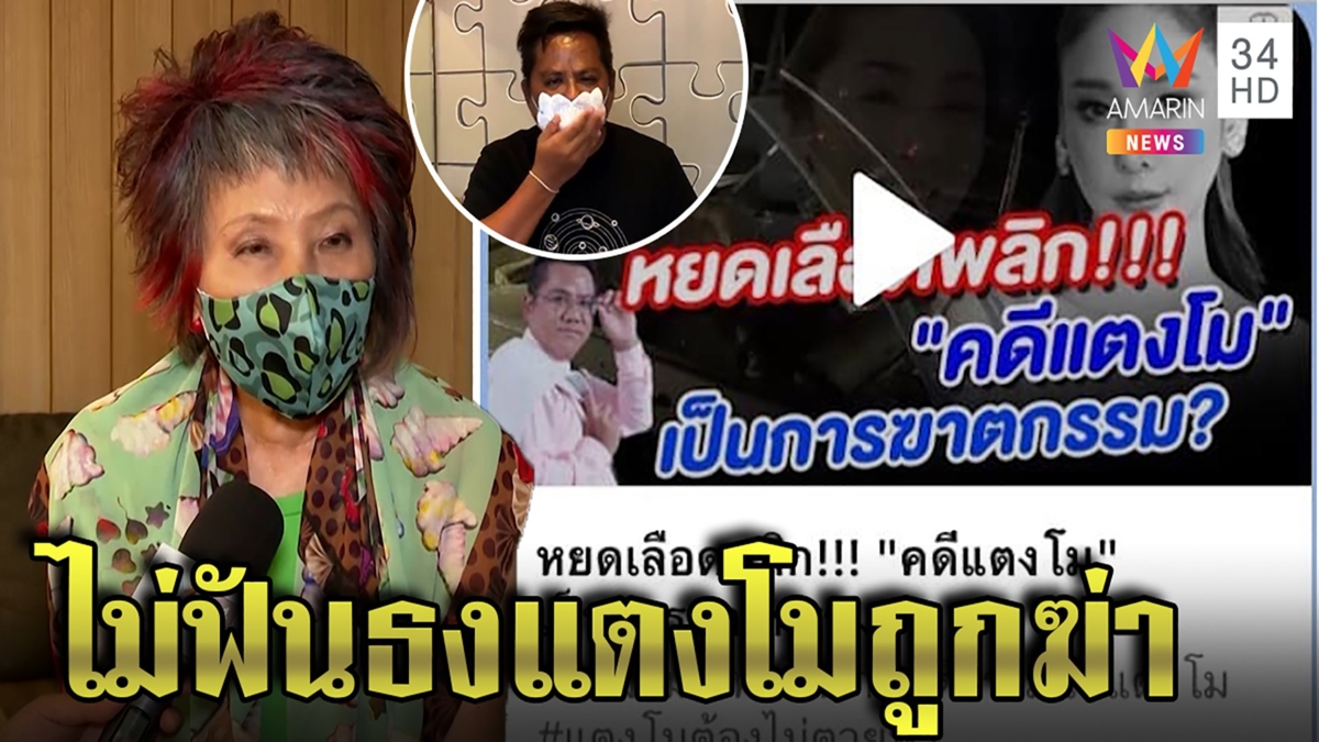 หมอพรทิพย์โต้ปูดหลักฐานพลิกคดีแตงโม รณณรงค์รับพลาดขอตบปากรับผิด