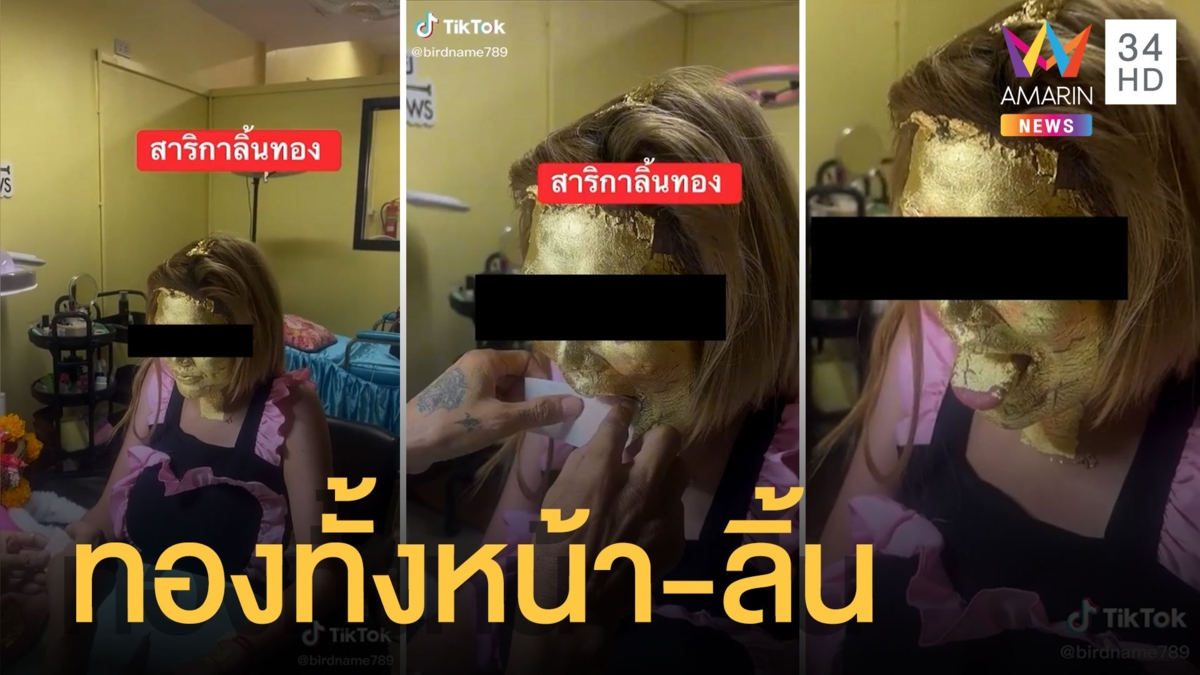 มิติใหม่สายมู! ลงนะหน้าทอง สาริกาลิ้นทอง ทองทั้งหน้ายันลิ้นในร้านเสริมสวย