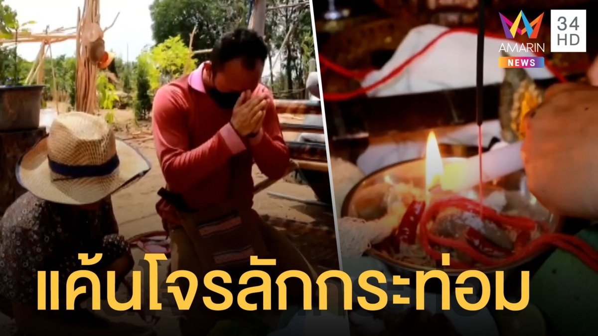 หมอผีร่ายมนตร์เสกคาถาตัดไส้หัวขโมย แค้นลักตันต้นกระท่อม 3 วัน 7 วันเห็นผล