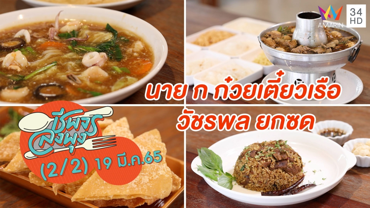 ก๋วยเตี๋ยวเรือหม้อไฟ @ ร้าน นาย ก ก๋วยเตี๋ยวเรือ วัชรพล ยกซด