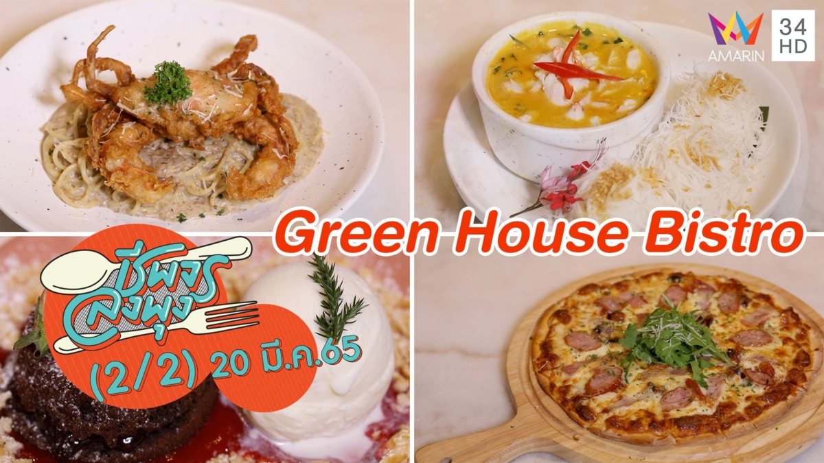 อร่อยจุใจ อาหารไทย - อิตาเลียน และขนมหวาน @ ร้าน Green House Bistro