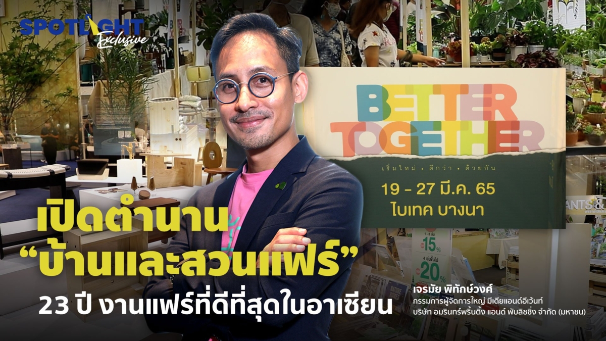 เปิดตำนาน” บ้านและสวนแฟร์” 23 ปี งานแฟร์ที่ดีที่สุดในอาเซียน