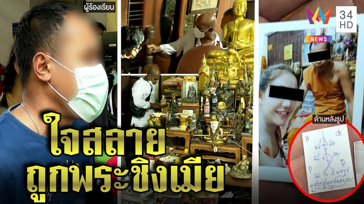 บุกกุฏิพระขมังเวทย์ชิงเมียคนอื่น ผัวโฮเห็นรูปเมียลงอาคม ซ้ำพ่อตาขอ4แสนยกให้พระ