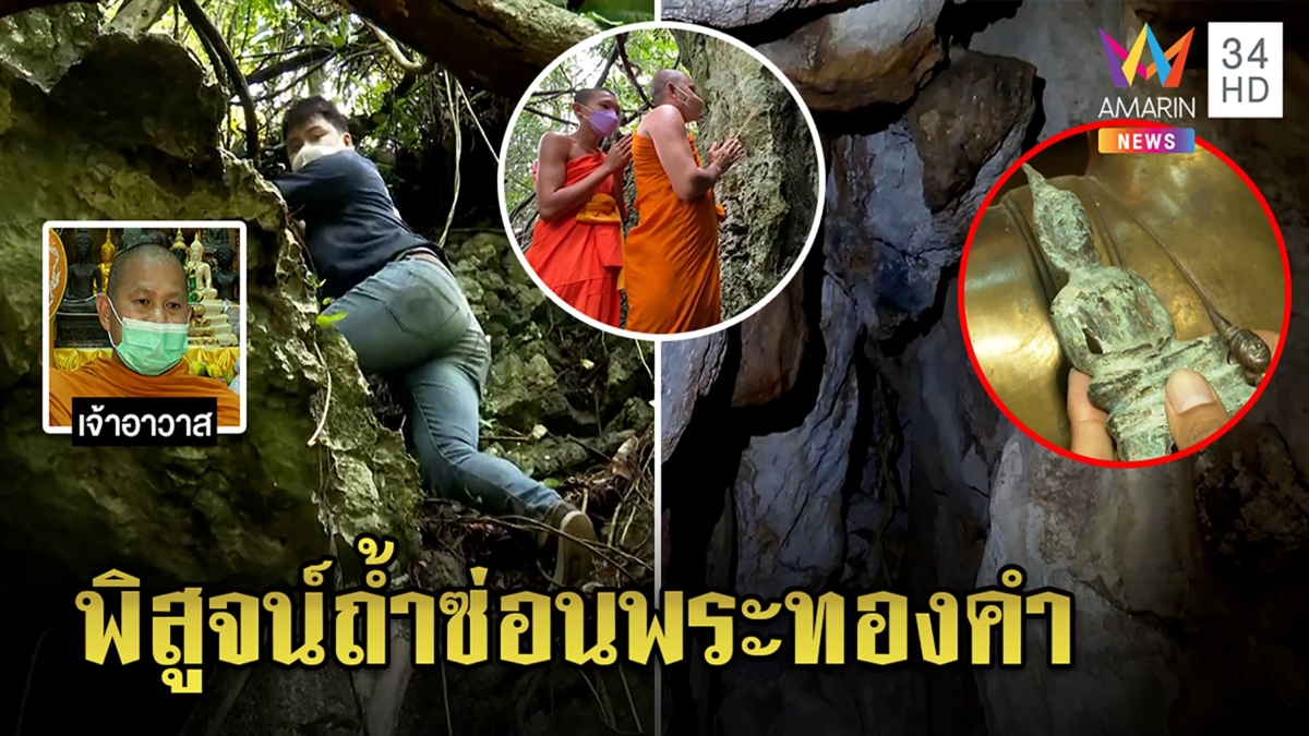 เปิดกรุสมบัติ1,000ปีวัดเขาพระทอง สื่อบุกถ้ำพิสูจน์อาถรรพ์หินถล่มซ่อนขุมทรัพย์
