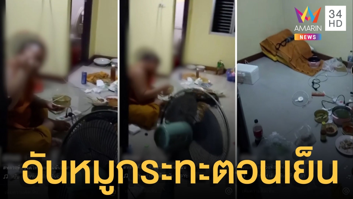 แฉ! หลวงพี่แบงค์ ตั้งวงฉันหมูกระทะตอนเย็น ไม่สนมีคนถ่ายคลิป