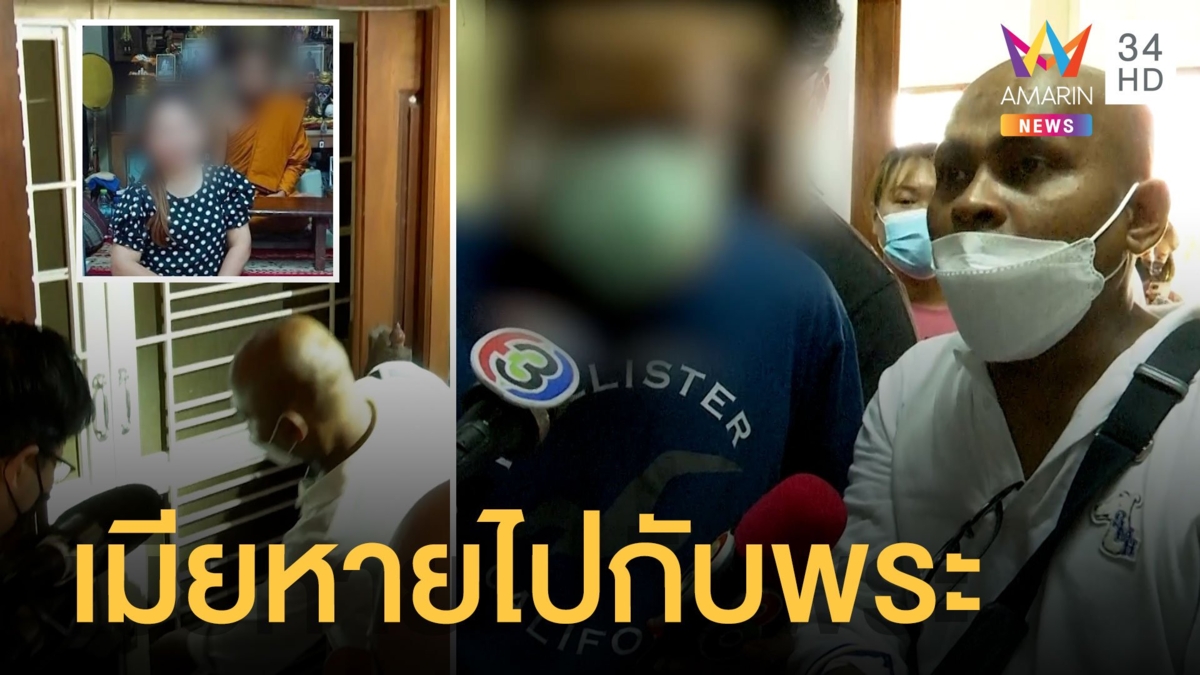 หมอปลา พาหนุ่มบุกวัดตามหาเมีย ช้ำสุดเจอภาพเมียคู่พระ