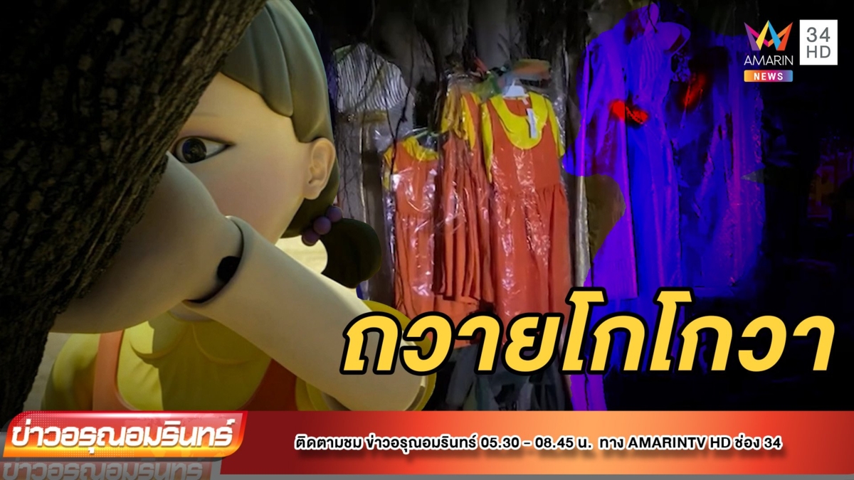 แก้บนมิติใหม่! เจ้าแม่ต้นไทรเบื่อชุดไทย อยากใส่โกโกวา