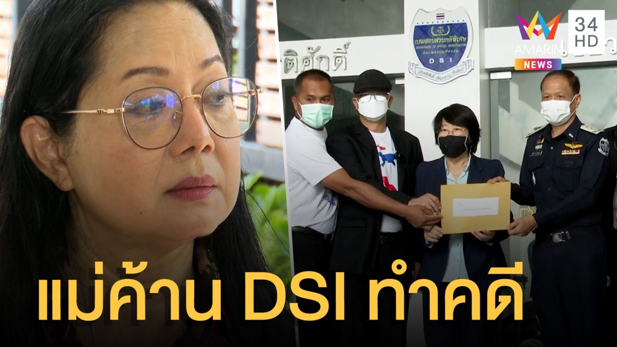 รสนายื่น DSI สืบคดีแตงโม แม่ภนิดาค้านมั่นใจ ตร.ทำคดี หวั่นคดียุ่งเหยิง