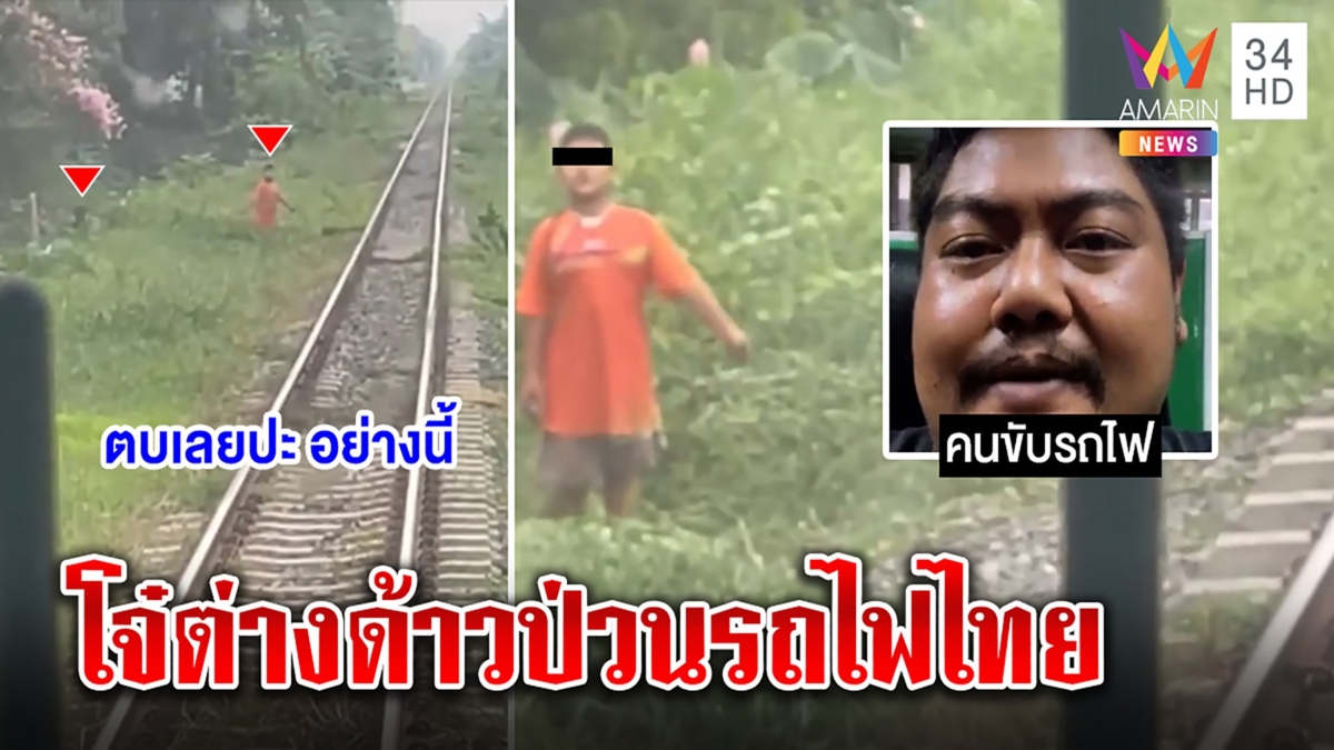 2 เด็กเกรียนพุ่งใส่รถไฟ คาดลูกต่างด้าวพ่อแม่ไม่ดูแล คนขับหวิดซวยทับคาราง