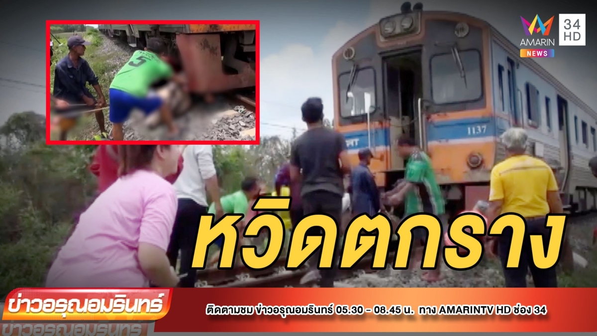 ฝูงวัวตัดหน้าขบวนรถไฟ ถูกชนเละ รถไฟเกือบตกราง