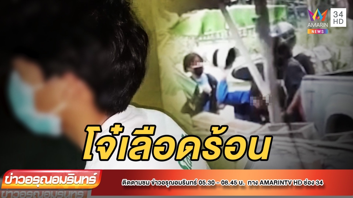 โจ๋เลือดร้อน ขี่ จยย. ไล่กระทืบเพื่อนแฟนน่วม อ้างหมั่นไส้