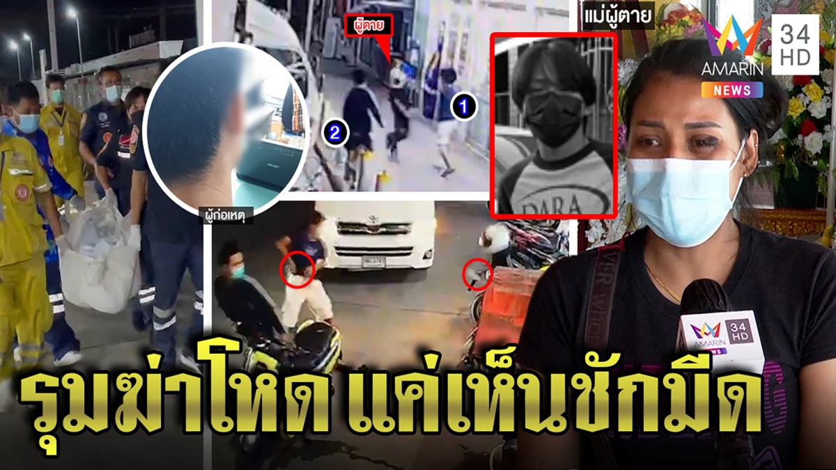 รวบแก๊งเหี้ยมแค่มองหน้าฟันดับคาปั๊ม อ้างคนตายชักมีดขู่ แม่ใจสลายจวกเพื่อนทิ้ง