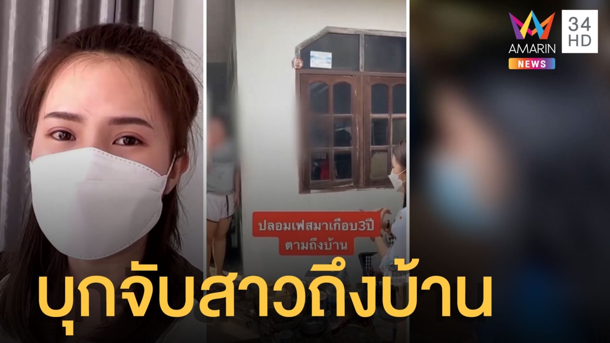 สาวถูกปลอมเฟซบุ๊กหลอกผู้ชาย 200 คน แจ้ง ตร.ไม่คืบ บุกจับเองถึงบ้าน