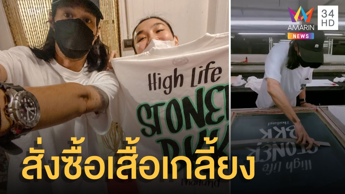 เบิร์ด ลุยทำเสื้อที่ออกแบบกับแตงโม 1,000 ตัว เปิดพรีออเดอร์แป๊บเดียวเกลี้ยง