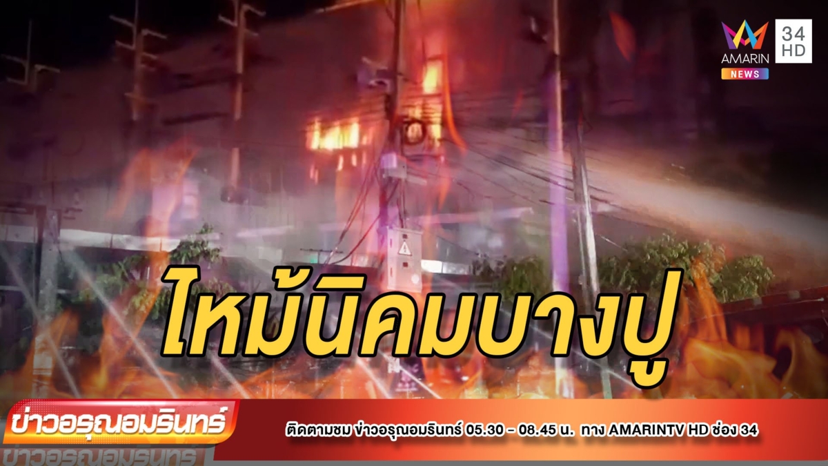 ไฟไหม้โรงงานผลิตอุปกรณ์กีฬา นิคมบางปู คาดไฟฟ้าลัดวงจร