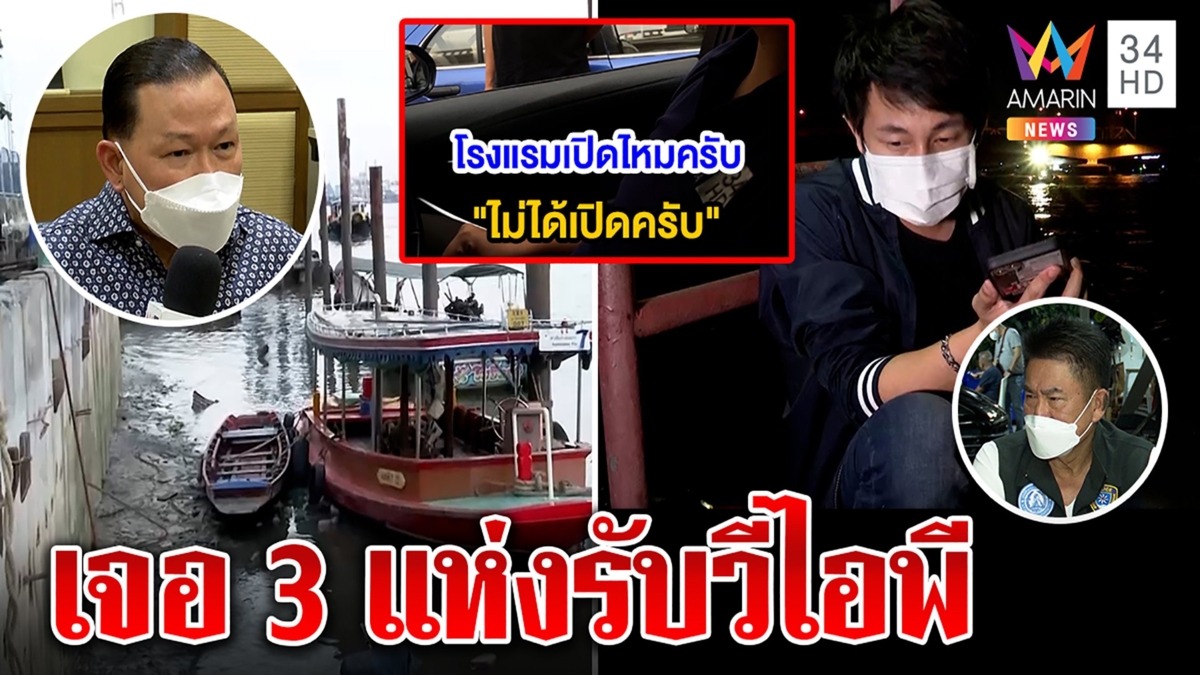 บุกพิสูจน์รร.หรูปิดจริงหรือช่วงแตงโมตาย เจอ3ที่รับวีไอพี “แต้ม”ยกคำจีนฟาดสันธนะ
