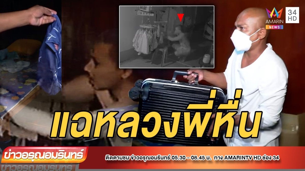 หมอปลาบุกจับหลวงพี่หื่น ย่องสอย กกน. ชาวบ้าน