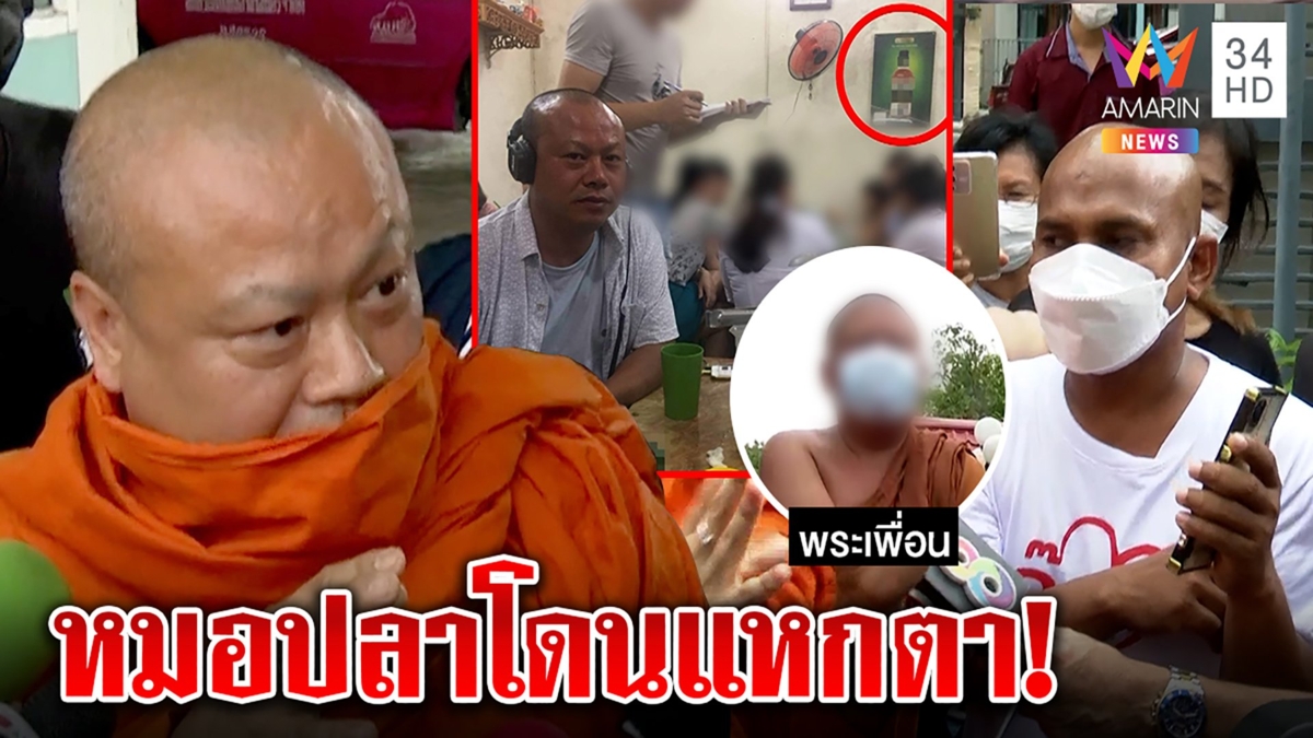มหาด็อกเตอร์เผ่นพ้นวัด แฉกลับหมอปลาถูกแหกตา คนให้ข่าวก็ถลกจีวรปาร์ตี้เมืองนอก