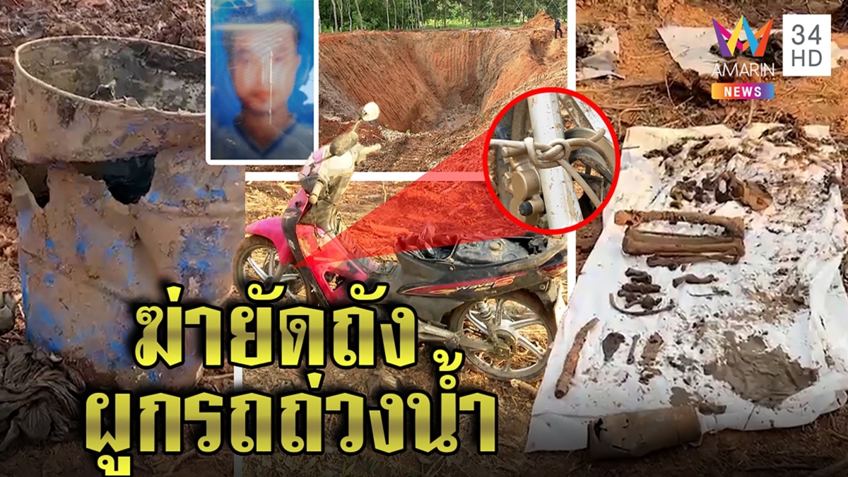 สยองศพยัดถังถ่วงเสาปูน นายจ้างเผยพิรุธผูกเงื่อนเชื่อพม่าถูกเพื่อนฆ่าอำพราง