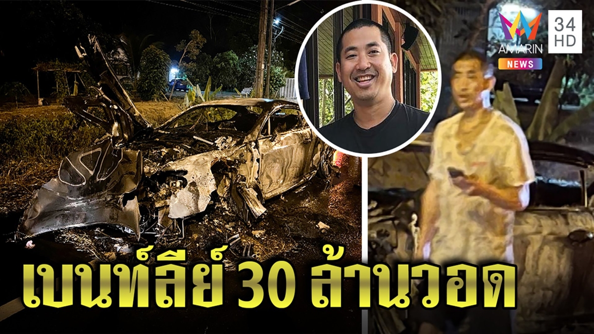 ไฮโซปลาวาฬขับเบนท์ลีย์ 30 ล้านคว่ำไฟไหม้วอด ก๊วนเพื่อนปลอดภัย