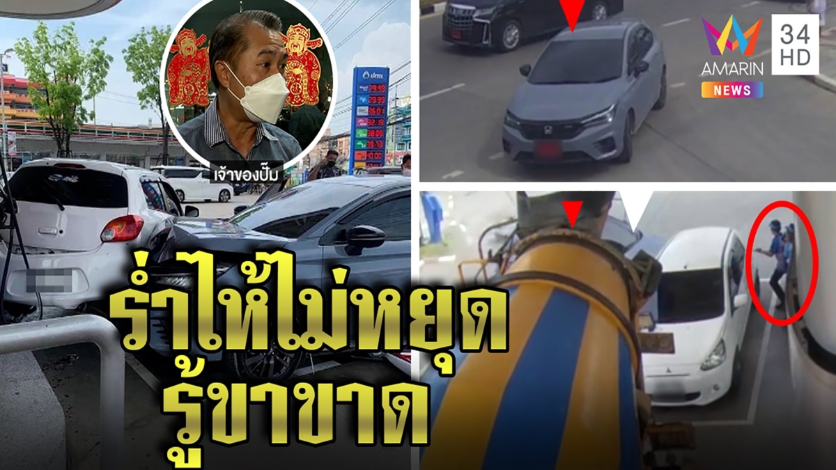 สาวมือใหม่ซิ่งป้ายแดงชนเด็กปั๊มขาขาด เหยื่อช็อกรับไม่ได้ที่พิการ ร้องไห้ทั้งวัน