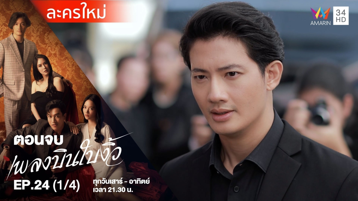 ตอนจบ | EP.24 (1/4)