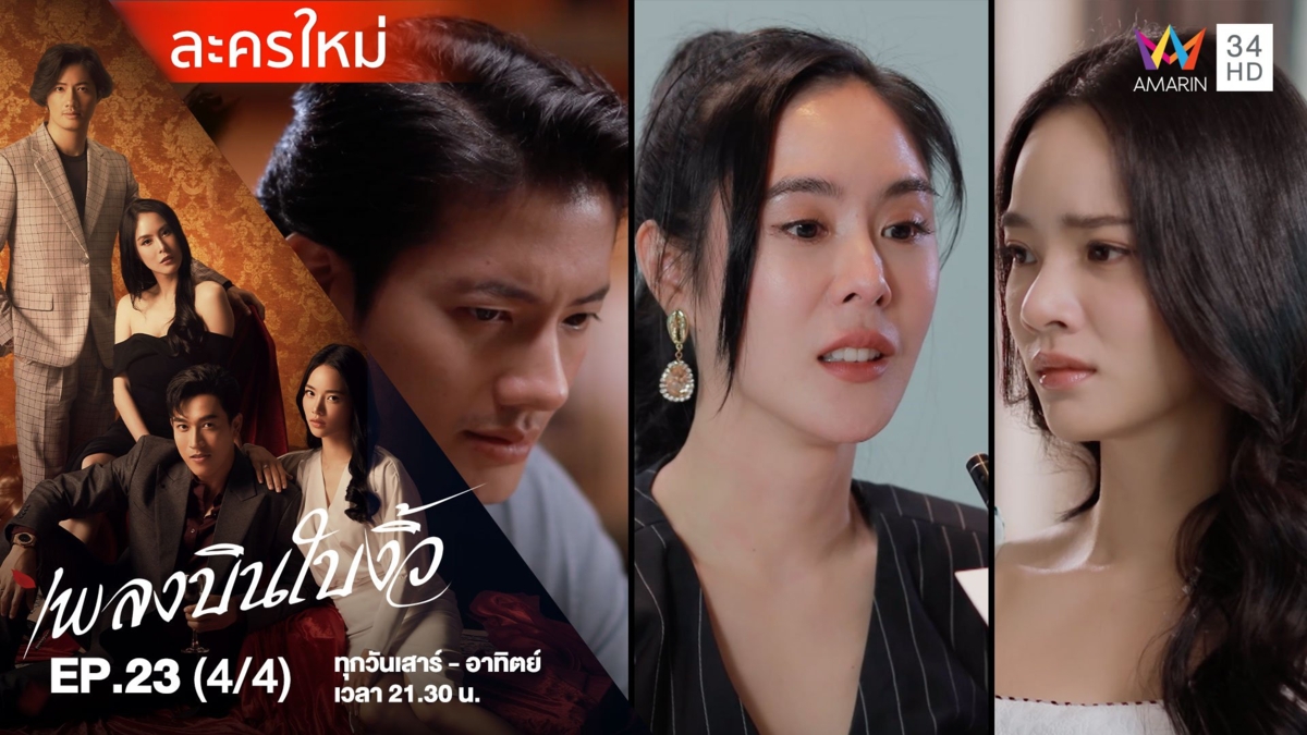 เพลงบินใบงิ้ว | EP.23 (4/4)
