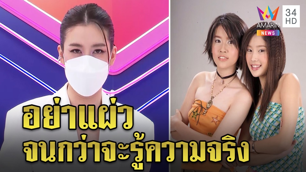 เชียร์ ฑิฆัมพร มั่นใจคดีแตงโมต้องเจอความจริง “ป๋าเต็ด” หยุดเรียกคน “ไฮโซ”