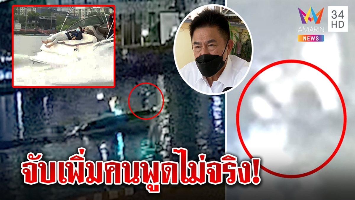 หมายจับเพิ่ม! แก๊งบนเรือแตงโมสอดรับอมรินทร์วิเคราะห์ กล้องมัดคนพูดเท็จ