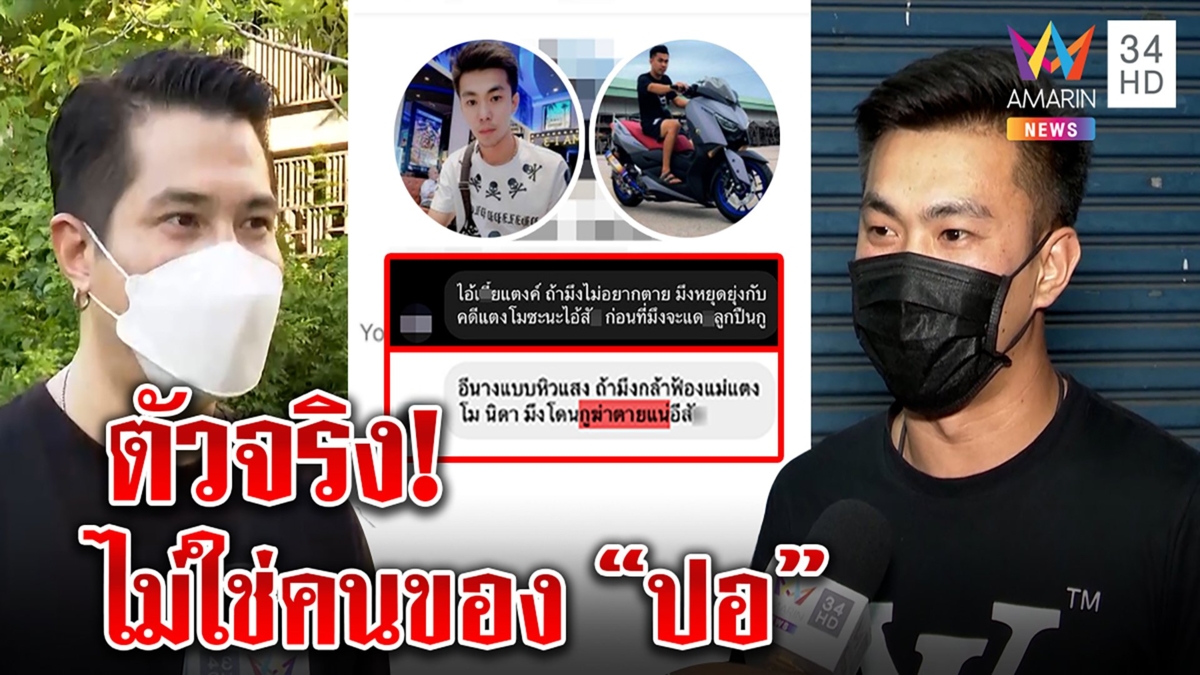 เสี่ยแป๊ปตัวจริง เผยโฉมถูกฉกรูปไปขู่โอเด็ต "แต๊งค์"ต่อสายเคลียร์ไม่ใช่คนของ"ปอ"