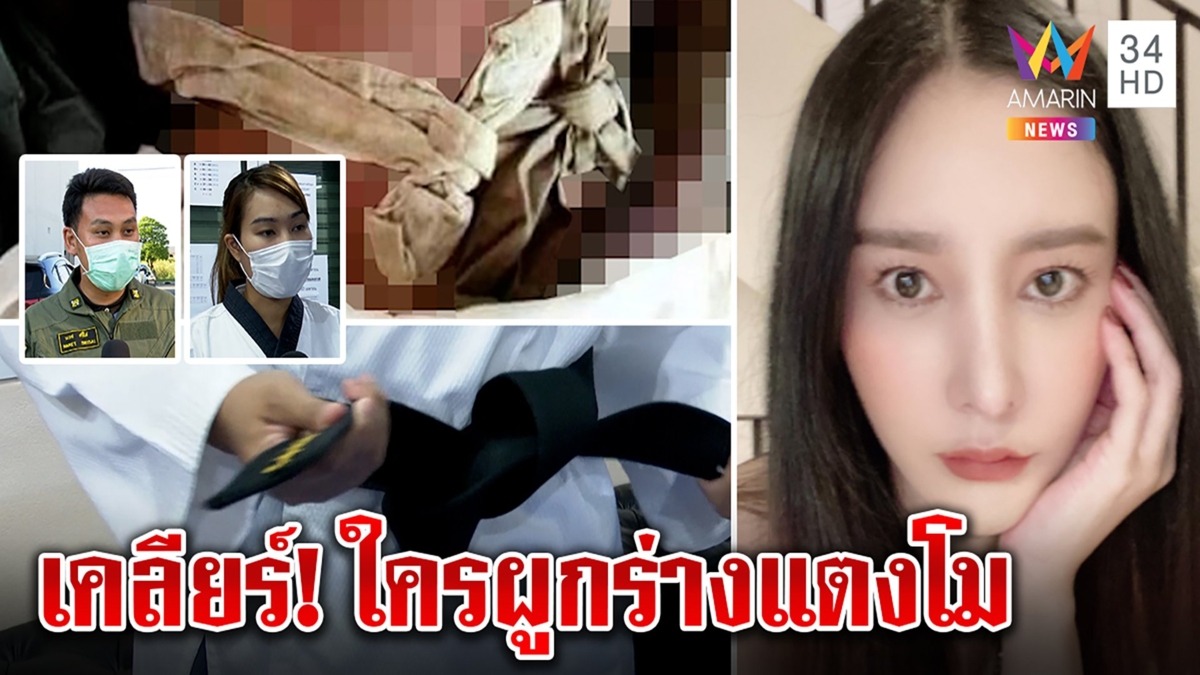 พิรุธผ้าผูกร่างแตงโม คล้ายสายเทควันโด ทีมชาติผนึกกู้ภัย เคลียร์ชัดใครทำ