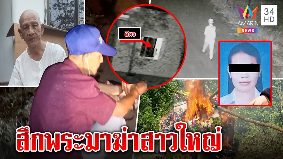 เปิดนาทีเฒ่าโหดฆ่าสาวคารีสอร์ตก่อนเดินหนีสบายใจ เมียแฉเพิ่งสึกหลังออกคุก