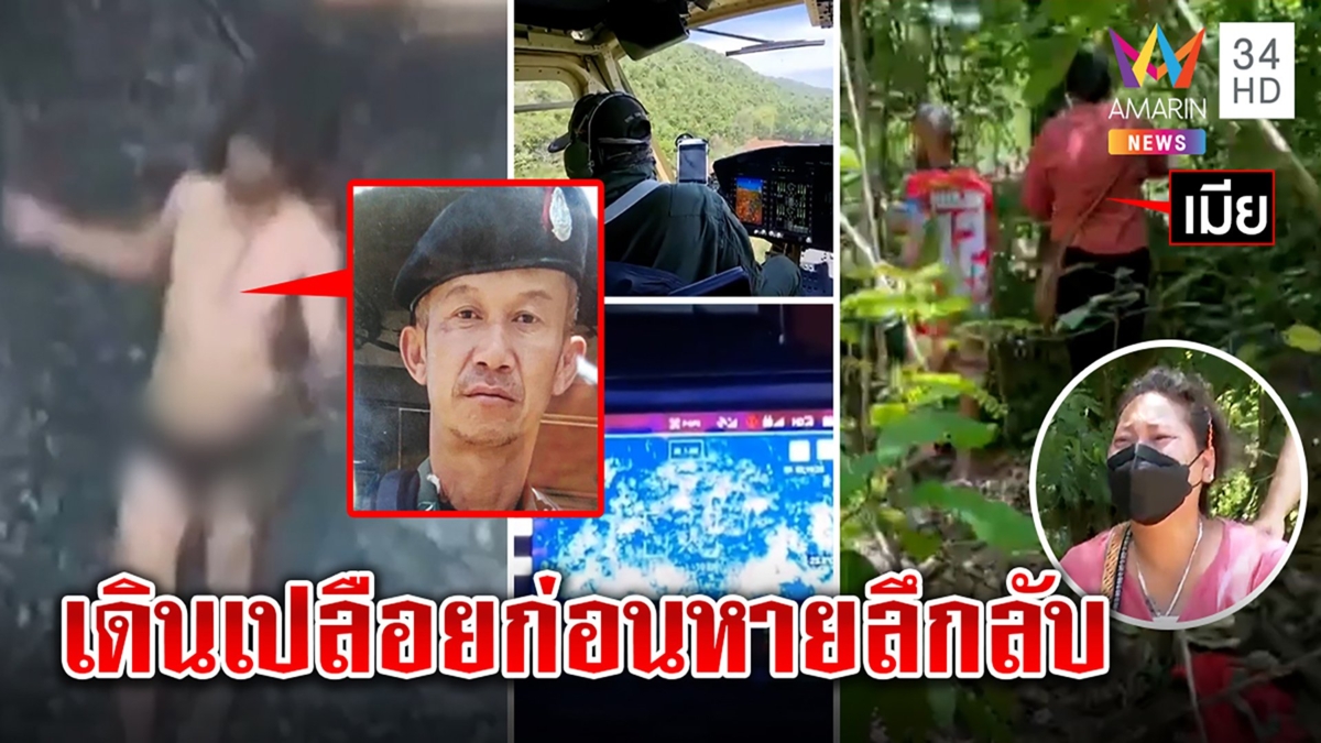 เมียร่ำไห้ผัวตชด.หายตัวกลางป่า เปิดภาพสุดท้ายเดินแก้ผ้าก่อนล่องหน