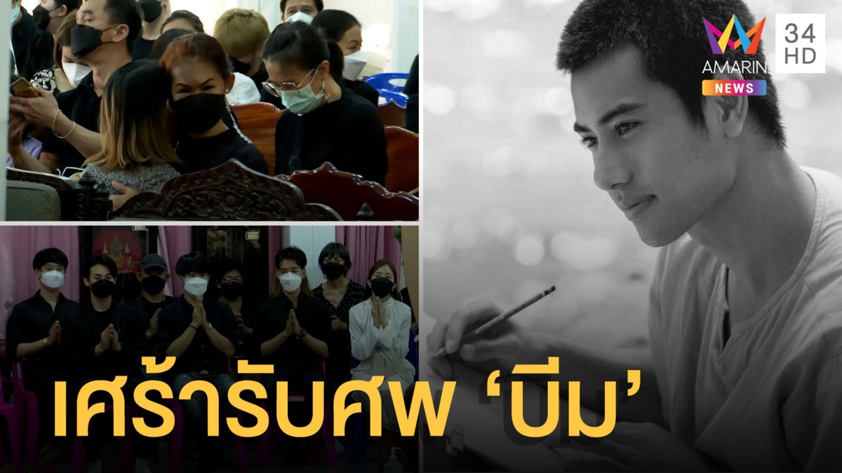 แม่ร่ำไห้รับศพ "บีม ปภังกร" ลูกชาย เพื่อนร่วมอาลัย เศร้าเสียนักแสดงมือดี