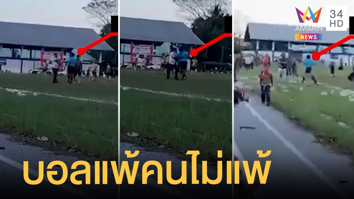 ยะลาเดือด บอลแพ้คนไม่แพ้ ไล่ต่อยกรรมการยับ