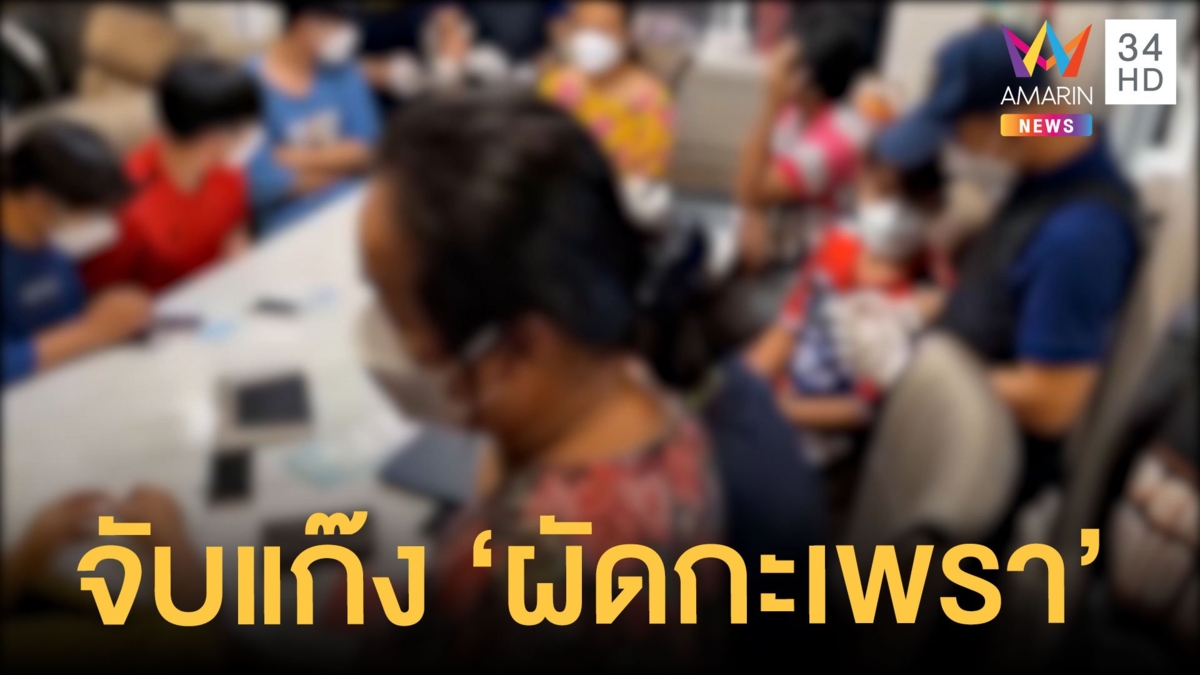 เปิดปฏิบัติการผัดกะเพรา บุกจับแก๊งหลอกเด็กถ่ายคลิปโป๊แลกไอเทมเกม